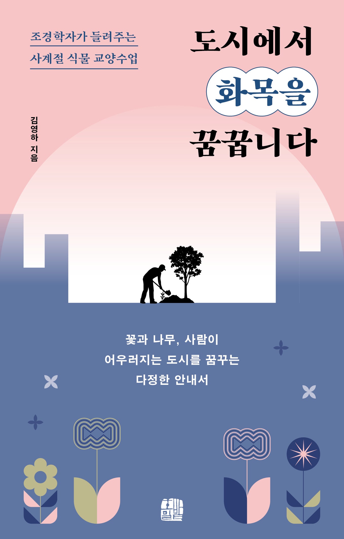 도시에서 화목을 꿈꿉니다