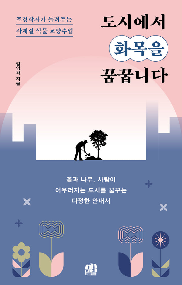 도시에서 화목을 꿈꿉니다