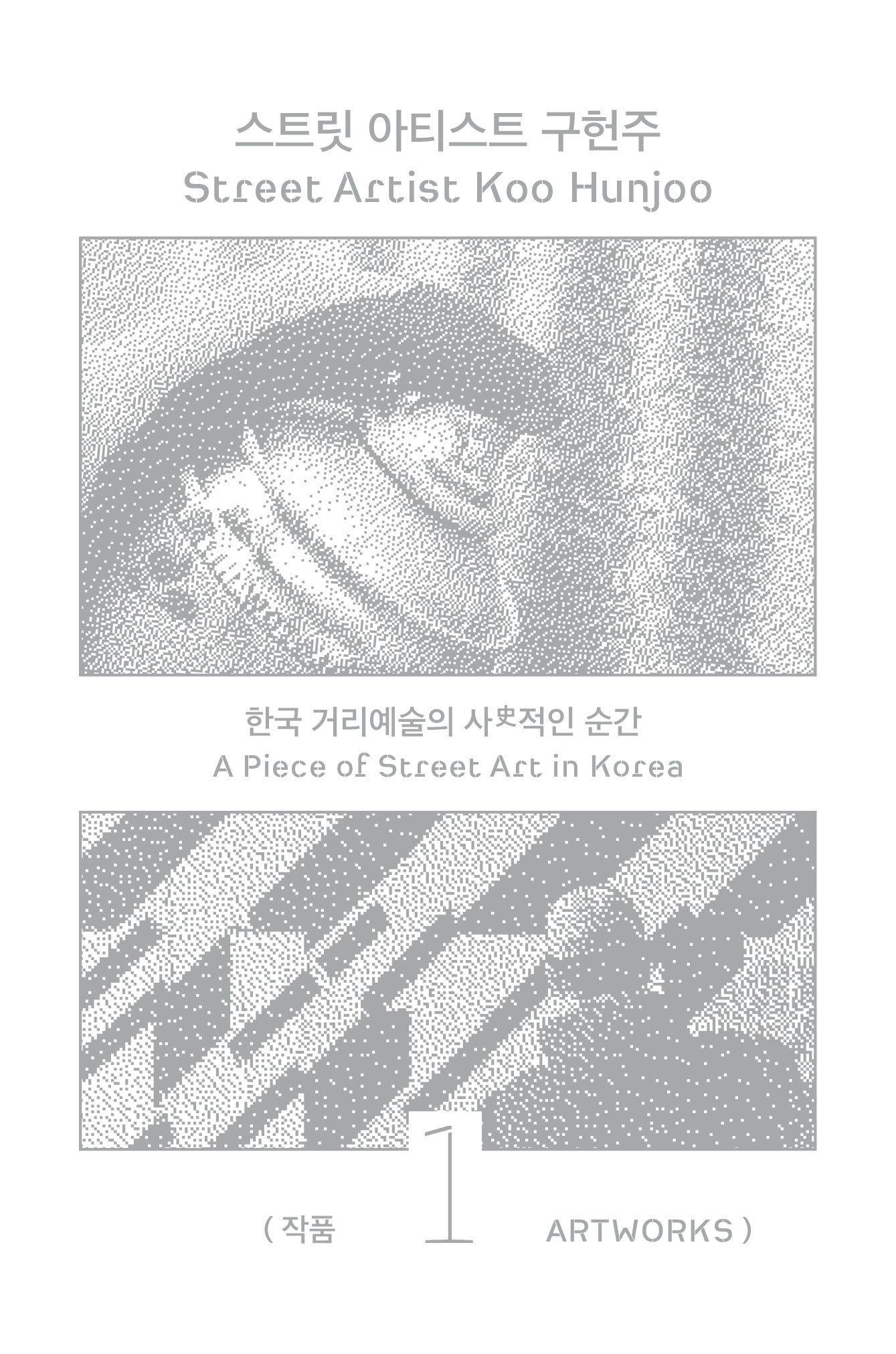 스트릿 아티스트 구헌주 1: 작품
