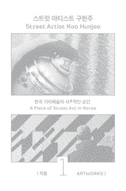 스트릿 아티스트 구헌주 1: 작품