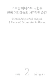 스트릿 아티스트 구헌주 2: 비평