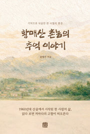 황매산 촌놈의 추억 이야기