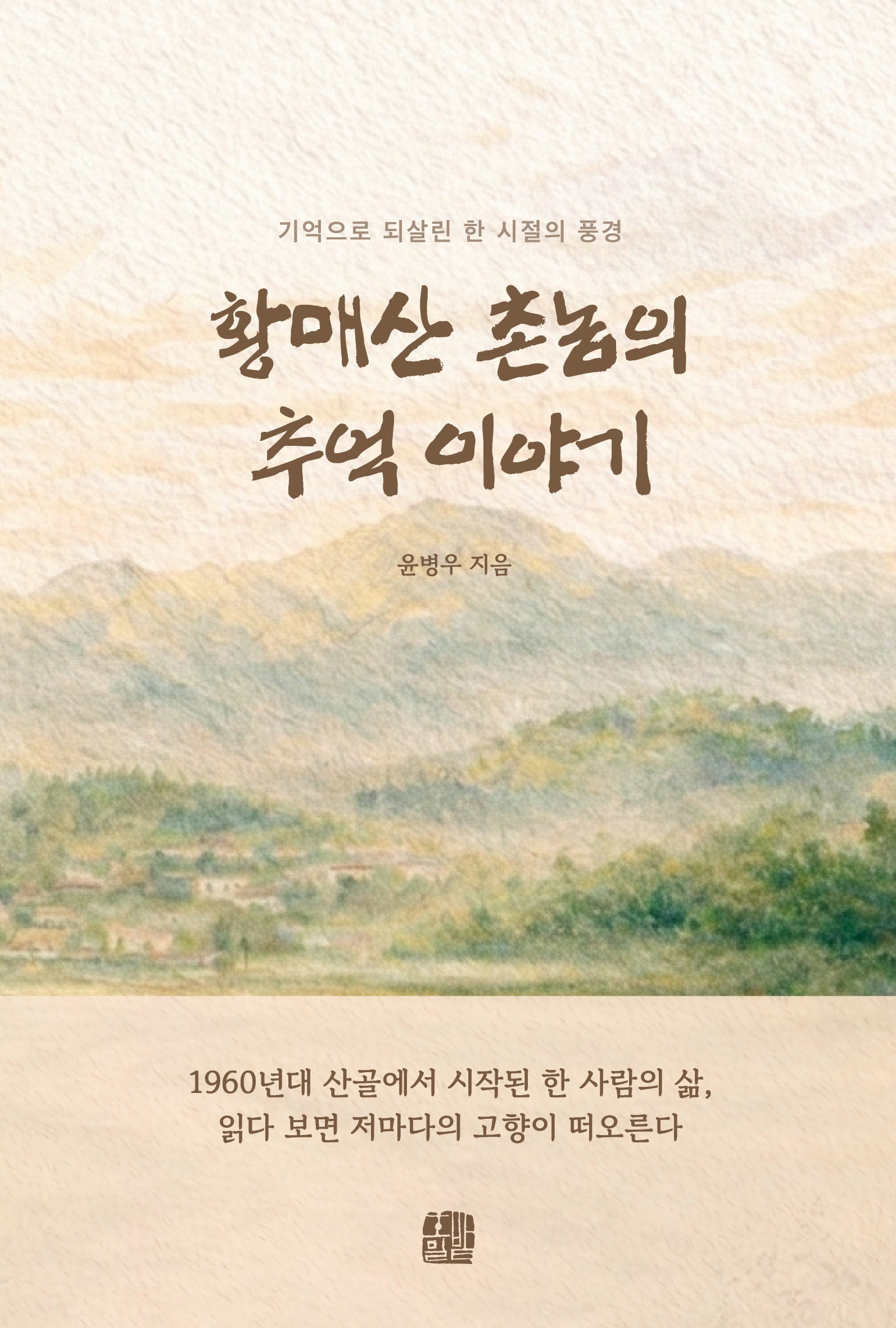 황매산 촌놈의 추억 이야기