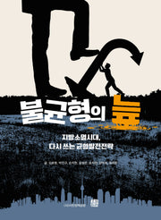 불균형의 늪