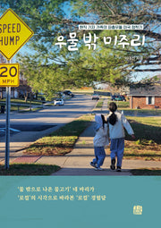 우물 밖 미주리
