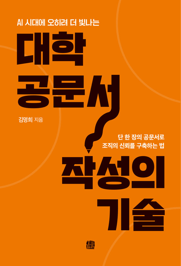대학 공문서 작성의 기술(AI 시대에 오히려 더 빛나는)