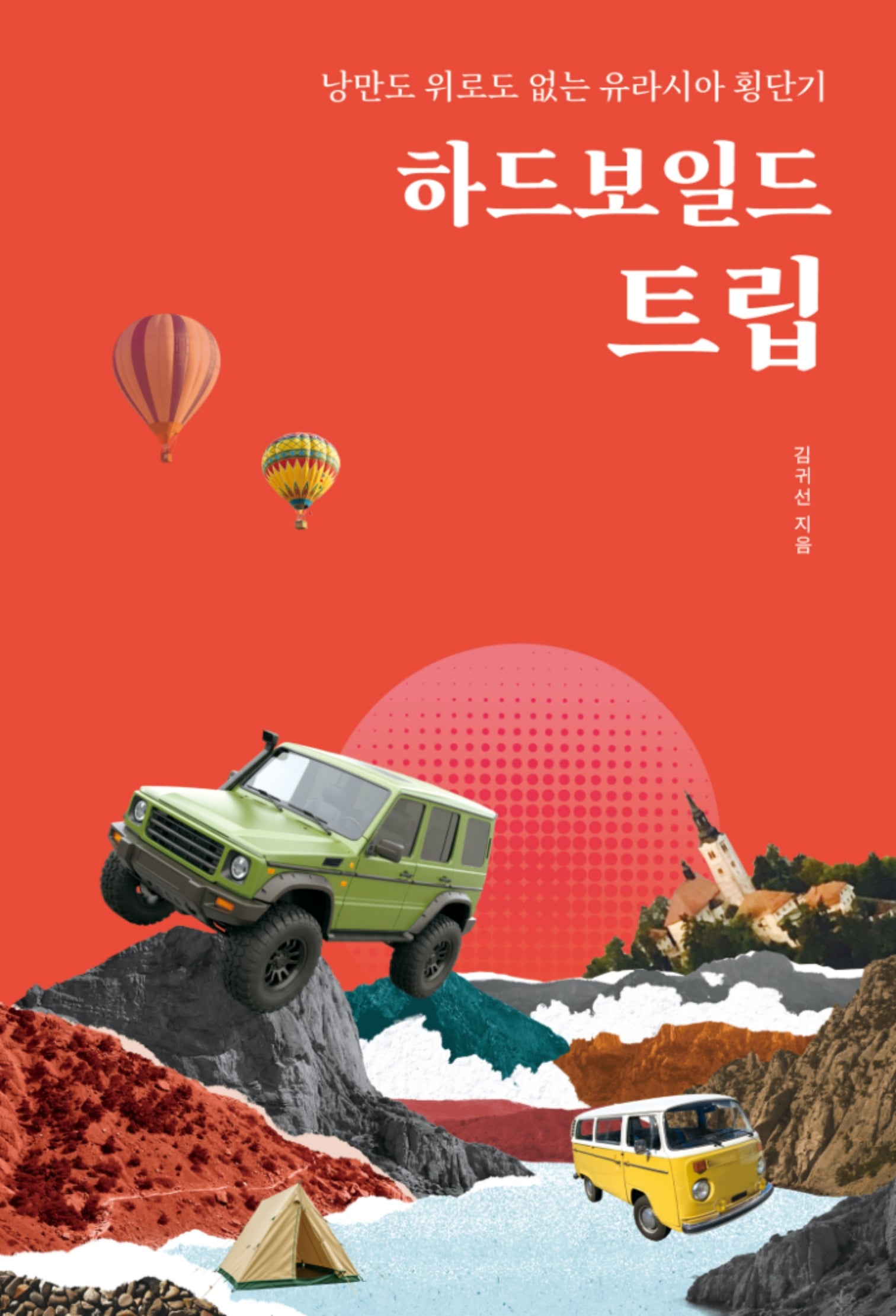 하드보일드 트립