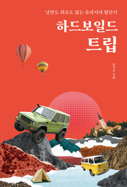 하드보일드 트립