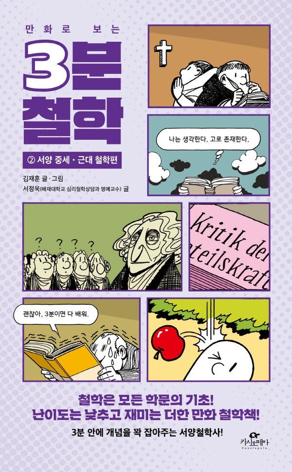 3분 철학 2: 서양 중세·근대 철학편(만화로 보는)