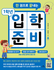 한 권으로 끝내는 1학년 입학 준비