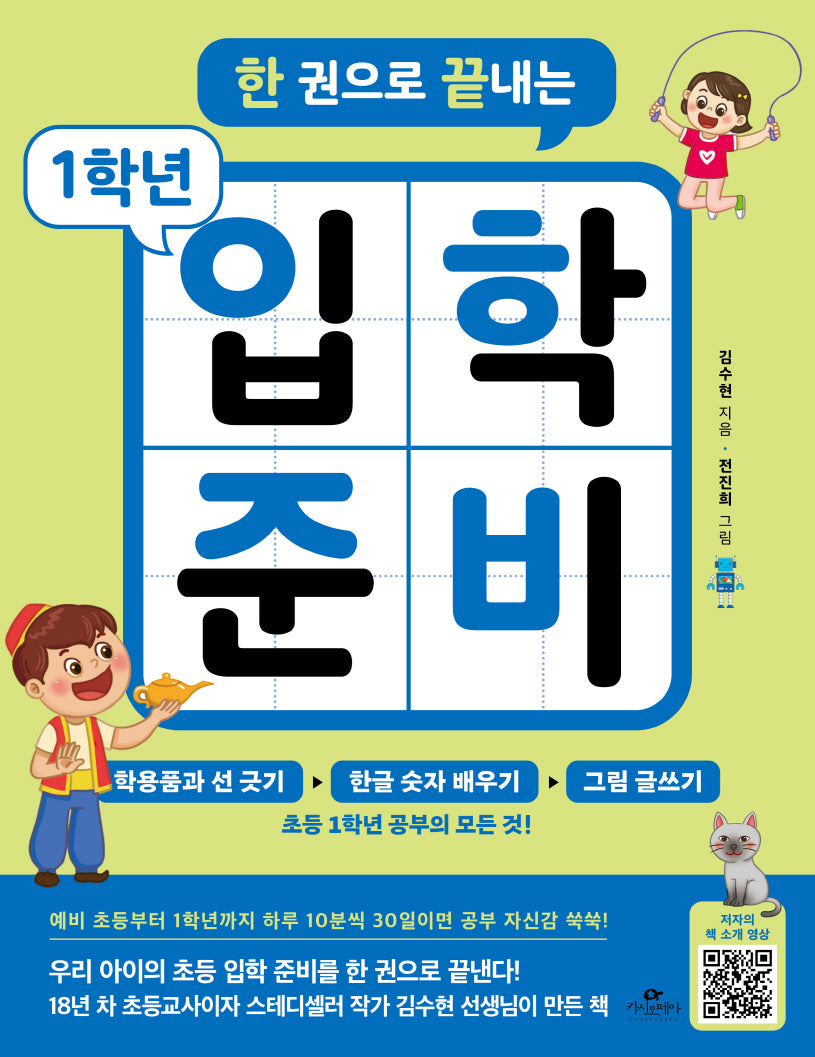 한 권으로 끝내는 1학년 입학 준비