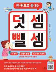 한 권으로 끝내는 덧셈 뺄셈