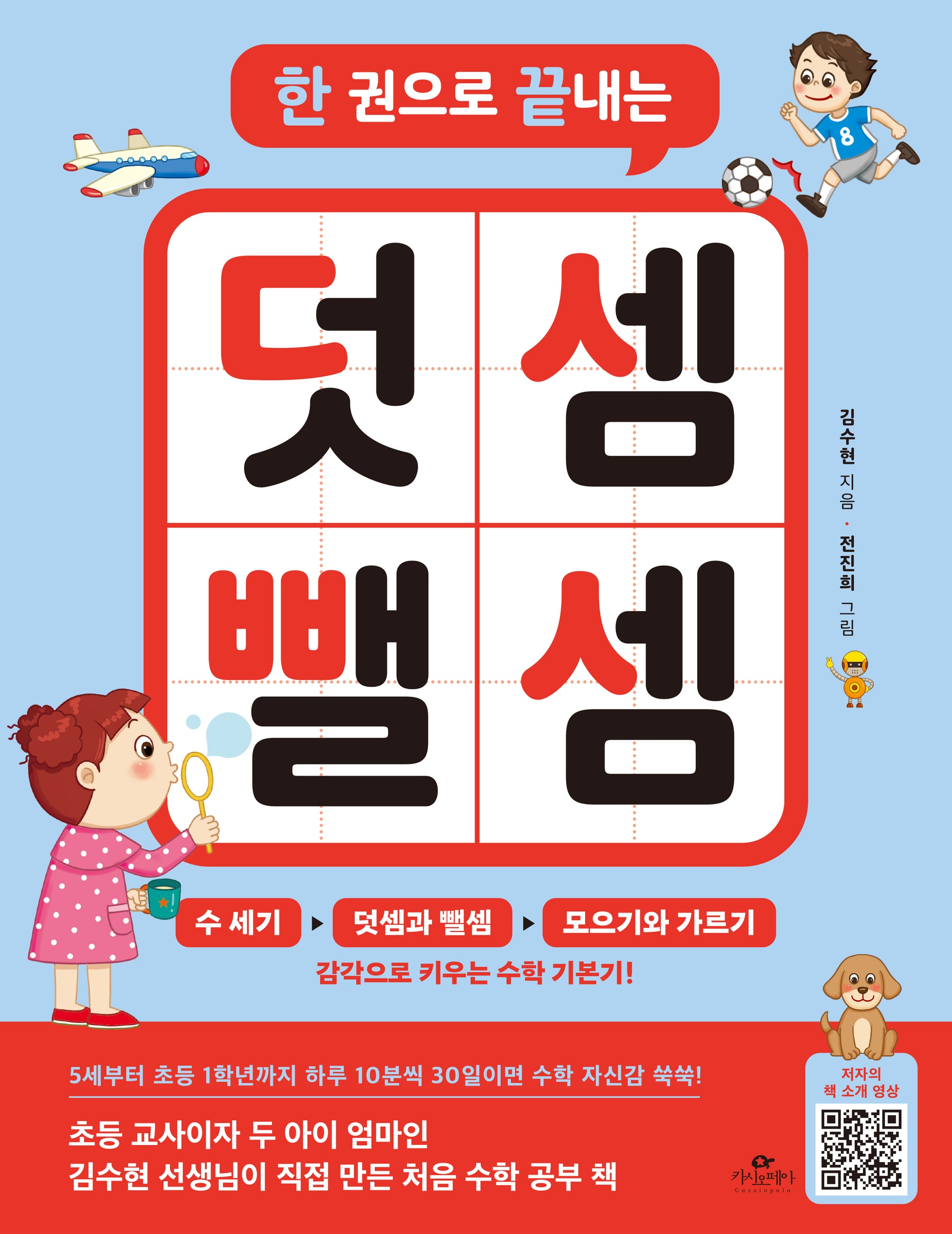 한 권으로 끝내는 덧셈 뺄셈