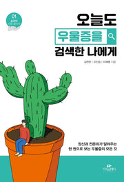 오늘도 우울증을 검색한 나에게(손바닥 마음 클리닉 1)