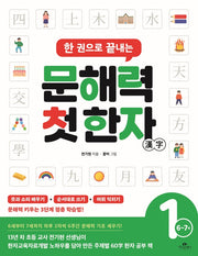 문해력 첫 한자 1: 6~7세(한 권으로 끝내는)