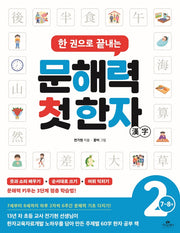 문해력 첫 한자 2: 7~8세(한 권으로 끝내는)