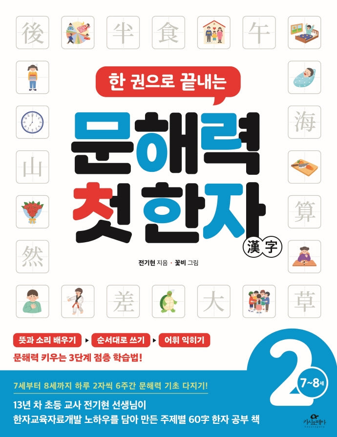 문해력 첫 한자 2: 7~8세(한 권으로 끝내는)