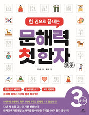 문해력 첫 한자 3: 8~9세(한 권으로 끝내는)