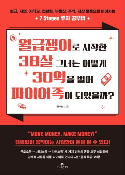 월급쟁이로 시작한 38살 그녀는 어떻게 30억을 벌어 파이어족이 되었을까?
