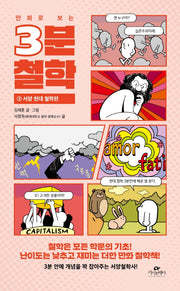 3분 철학 3: 서양 현대 철학편(만화로 보는)