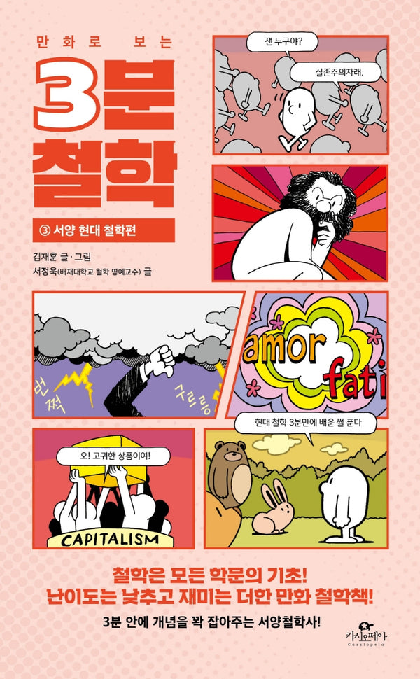 3분 철학 3: 서양 현대 철학편(만화로 보는)