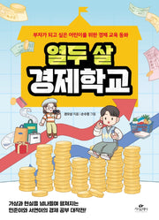 열두 살 경제학교
