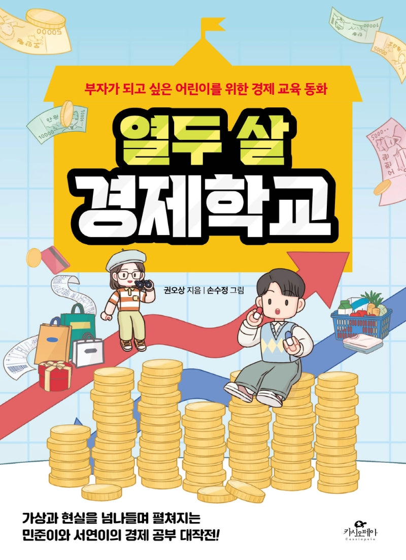 열두 살 경제학교