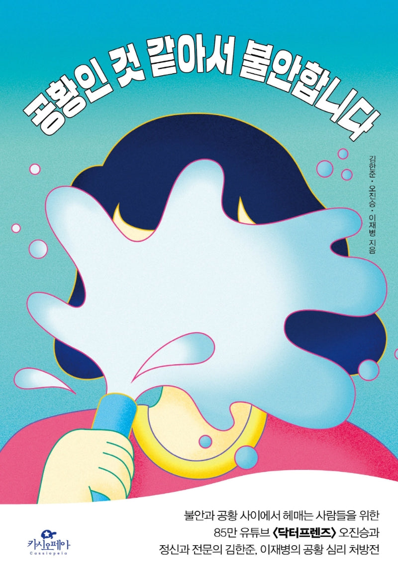 공황인 것 같아서 불안합니다(손바닥 마음 클리닉 2)