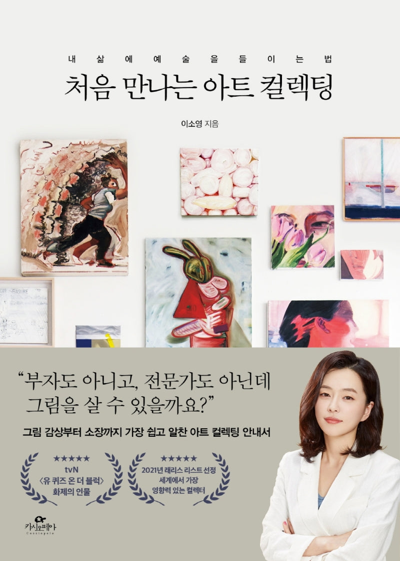 처음 만나는 아트 컬렉팅(양장본 Hardcover)