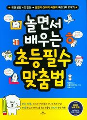 놀면서 배우는 초등 필수 맞춤법