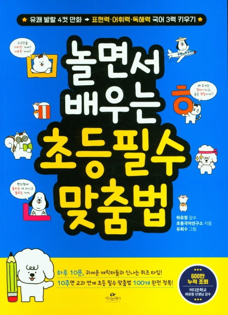 놀면서 배우는 초등 필수 맞춤법