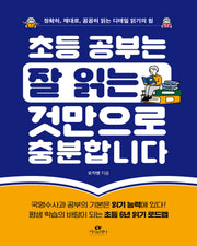 초등 공부는 잘 읽는 것만으로 충분합니다
