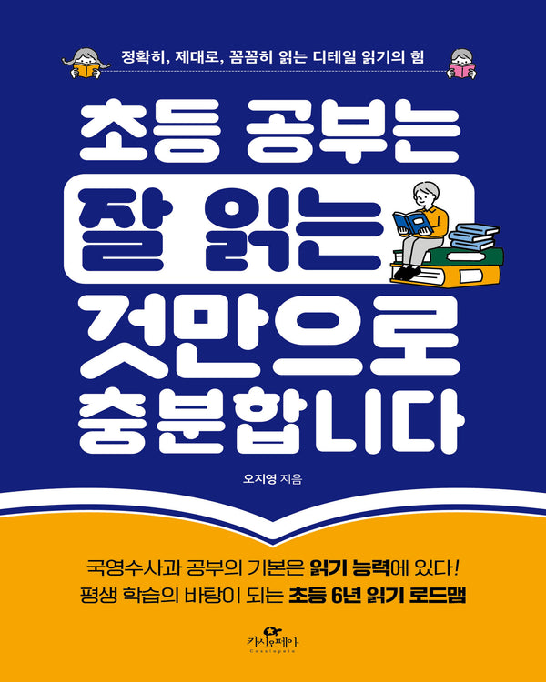 초등 공부는 잘 읽는 것만으로 충분합니다