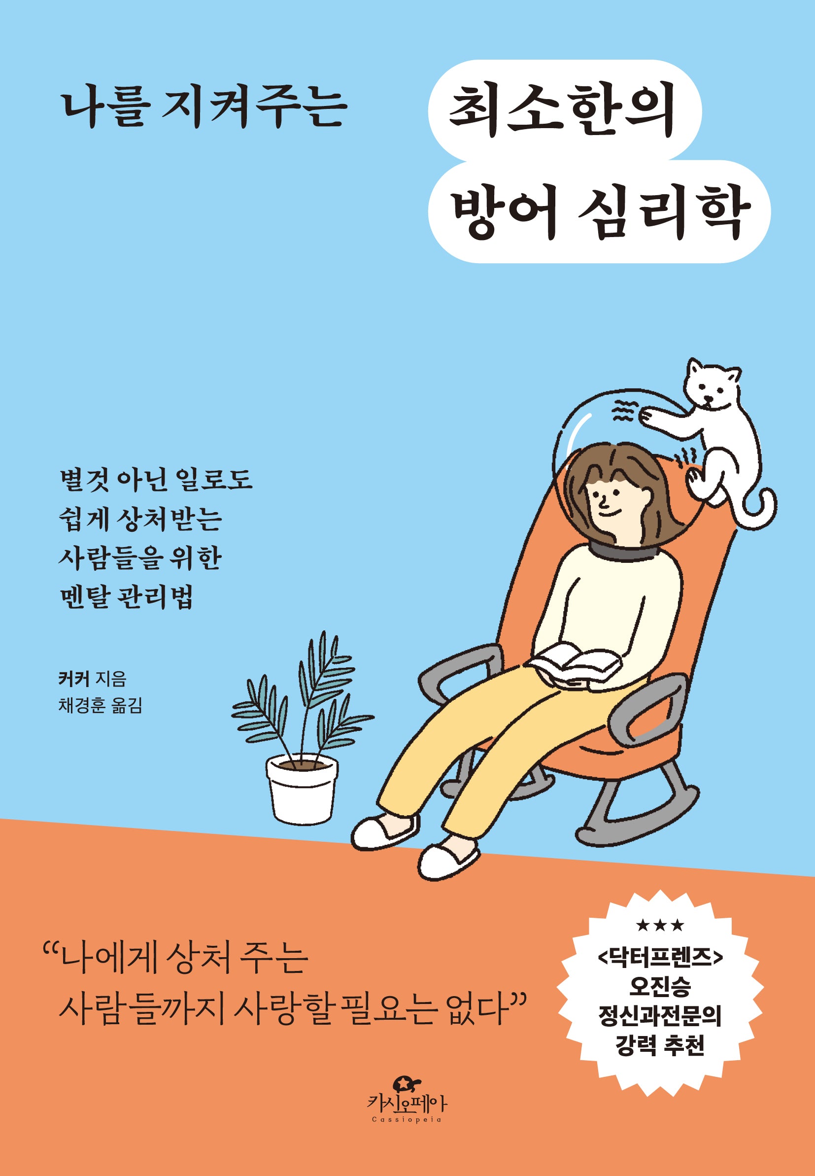 나를 지켜주는 최소한의 방어 심리학