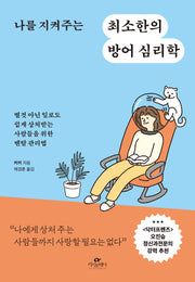 나를 지켜주는 최소한의 방어 심리학