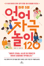 하루 5분 언어 자극 놀이 120