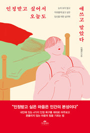 인정받고 싶어서 오늘도 애쓰고 말았다