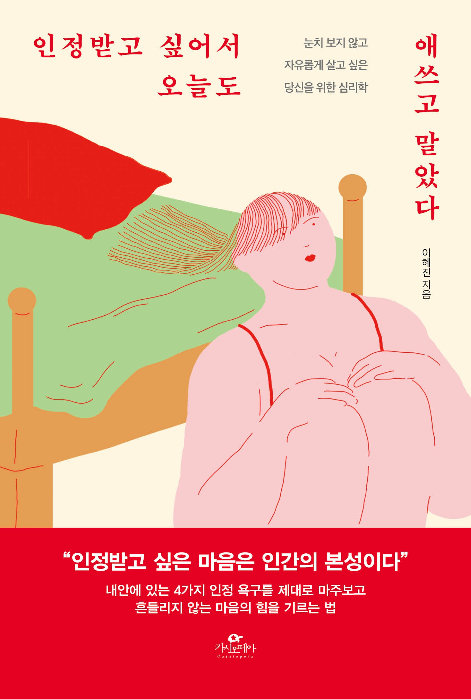 인정받고 싶어서 오늘도 애쓰고 말았다