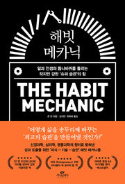 해빗 메카닉