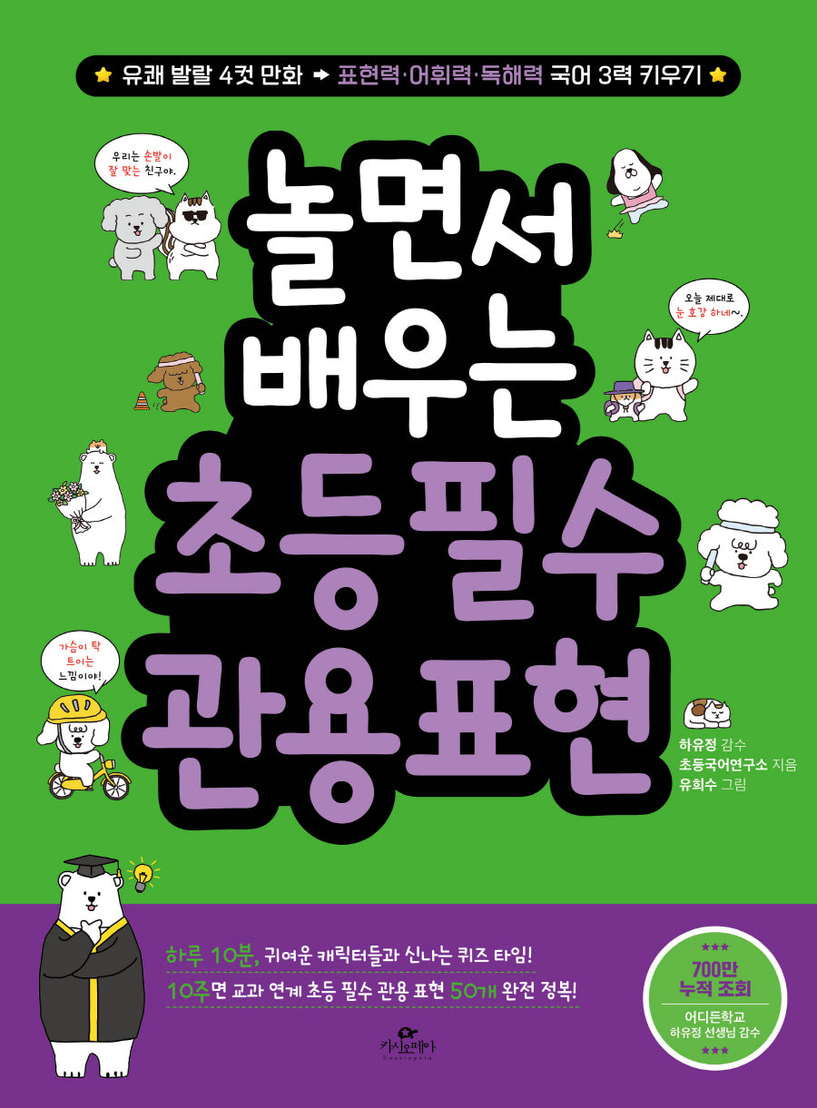 놀면서 배우는 초등 필수 관용 표현