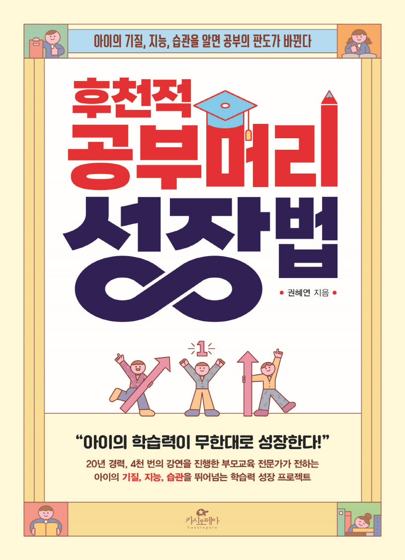 후천적 공부머리 성장법