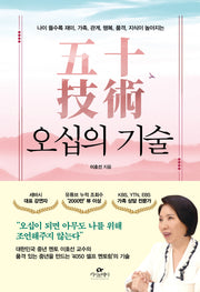 오십의 기술