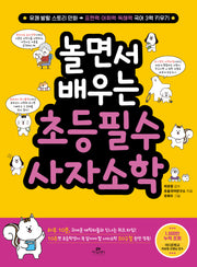 놀면서 배우는 초등 필수 사자소학
