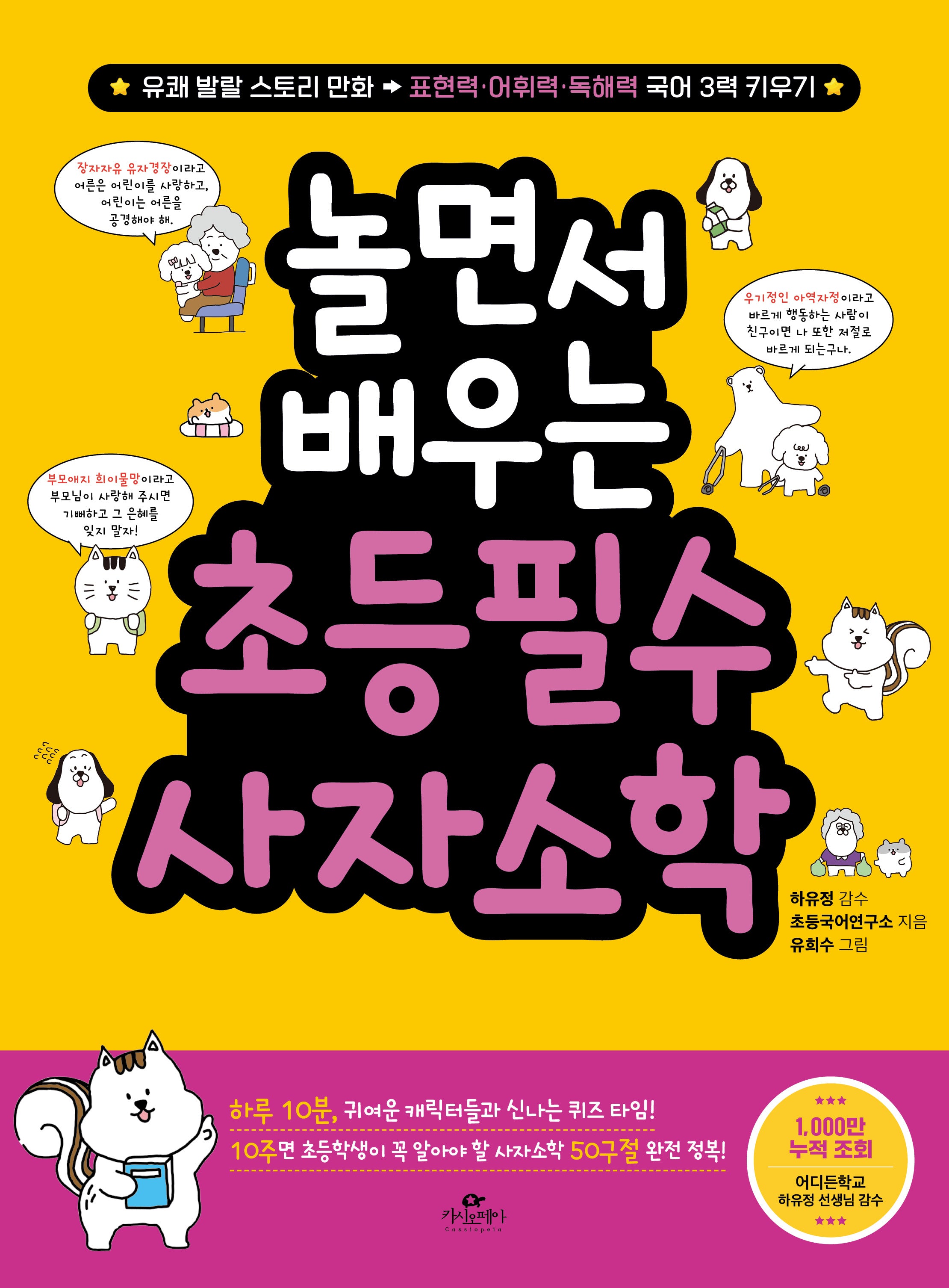 놀면서 배우는 초등 필수 사자소학