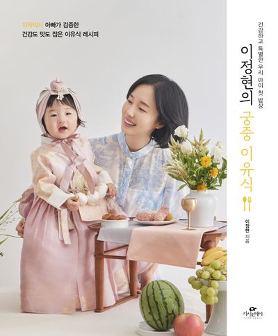 이정현의 궁중 이유식