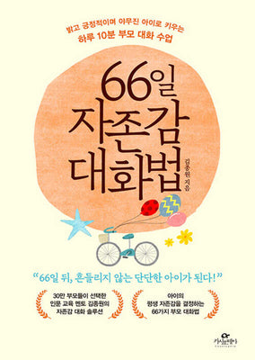 66일 자존감 대화법
