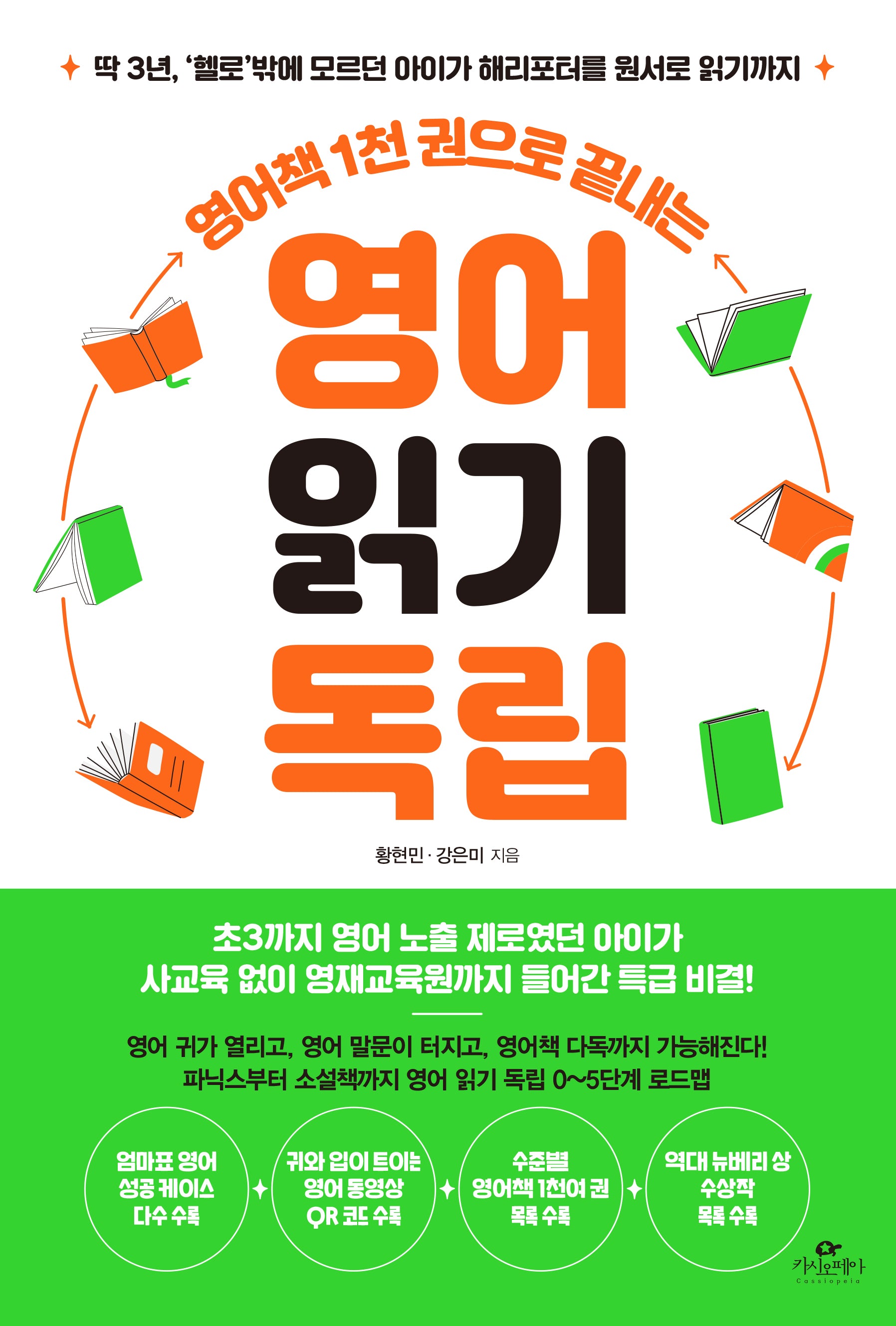 영어책 1천 권으로 끝내는 영어 읽기 독립
