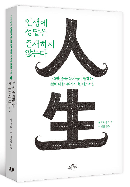 인생에 정답은  존재하지 않는다