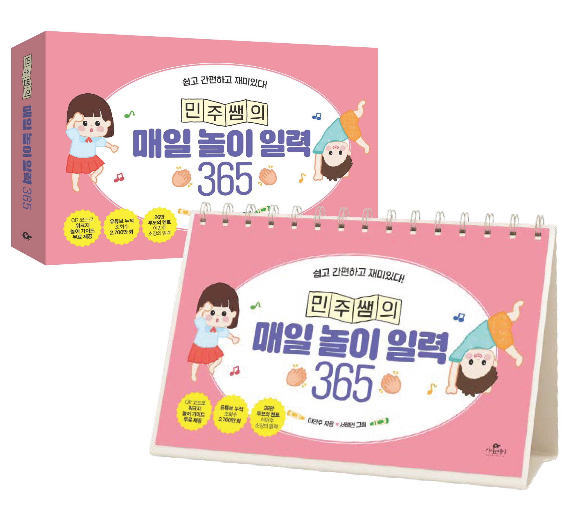 민주쌤의 매일 놀이 일력 365(스프링)