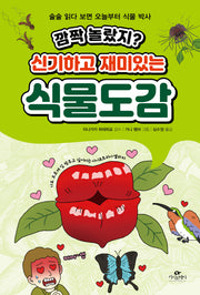 깜짝 놀랐지? 신기하고 재미있는 식물도감